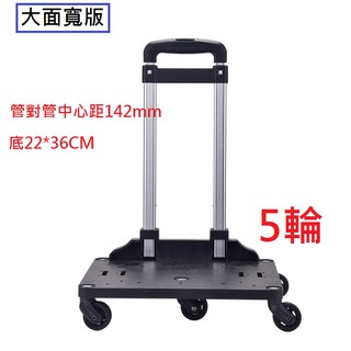 大面寬版5輪加強 360度萬向輪拉桿行李箱輪子拉桿箱寬拉桿箱包配件萬向輪拉桿 寄貨拉車 輕便拉車 學生拉車 行李拉車