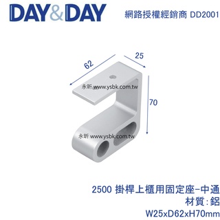 【永昕衛廚】DAY&DAY 2500 掛桿中通（上鎖式）