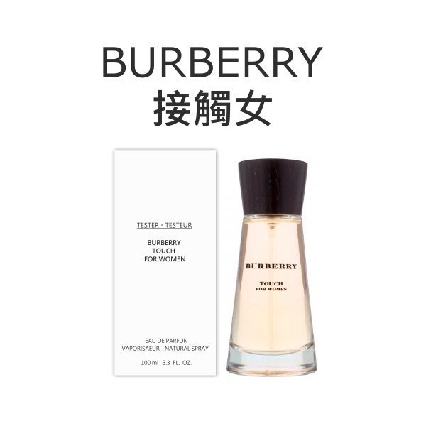 【芳芳小舖】BURBERRY TOUCH 接觸 女性淡香精 100ml .TESTER有蓋子