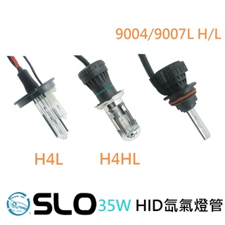 SLO【HID燈管】現貨 HID 燈管 燈泡 全色溫 H4伸縮 9004 9007 H4帶鹵素 H4燈管