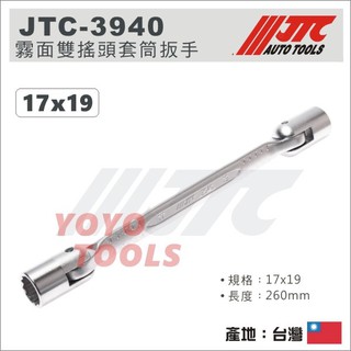 【YOYO汽車工具】 JTC-3940 霧面雙搖頭套筒扳手 17x19 / 霧面 雙搖頭 套筒板手 套筒 板手 扳手