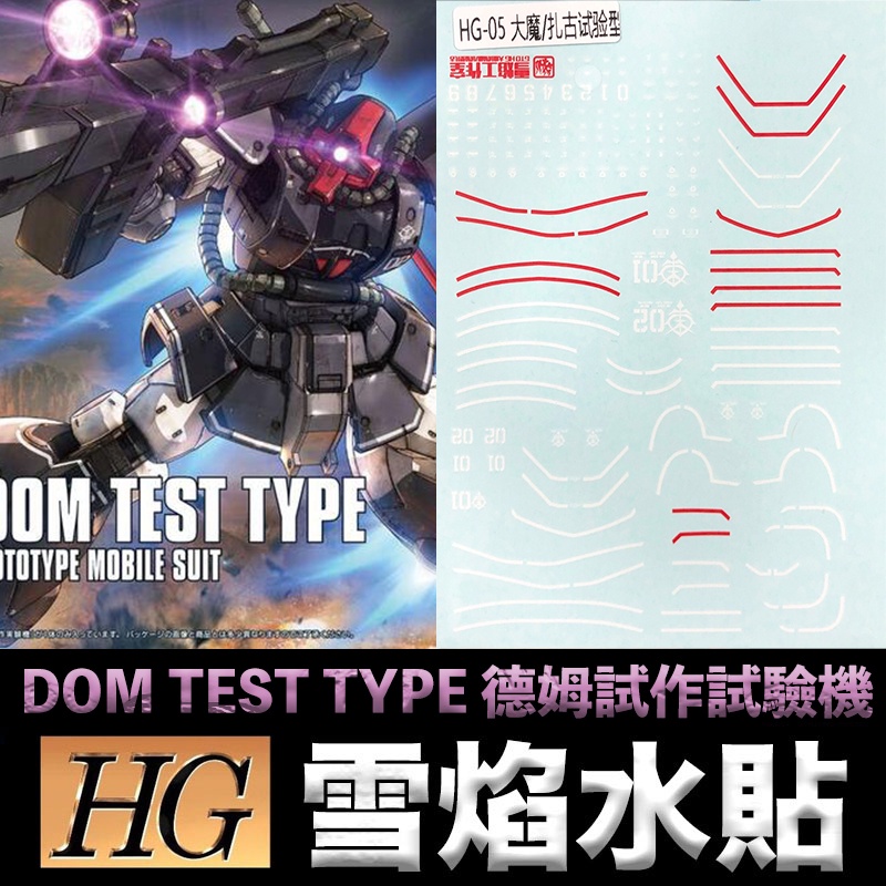 【模神】雪焰水貼 BANDAI THE ORIGIN HG 1/144 #007 DOM TEST TYPE 試作型德姆