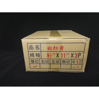 現貨 電腦報表紙 3P中一刀 電腦連續報表紙 報怎紙 9.5*11*3P 白紅黃 臺南市 另有保密薪資袋 金黃信封