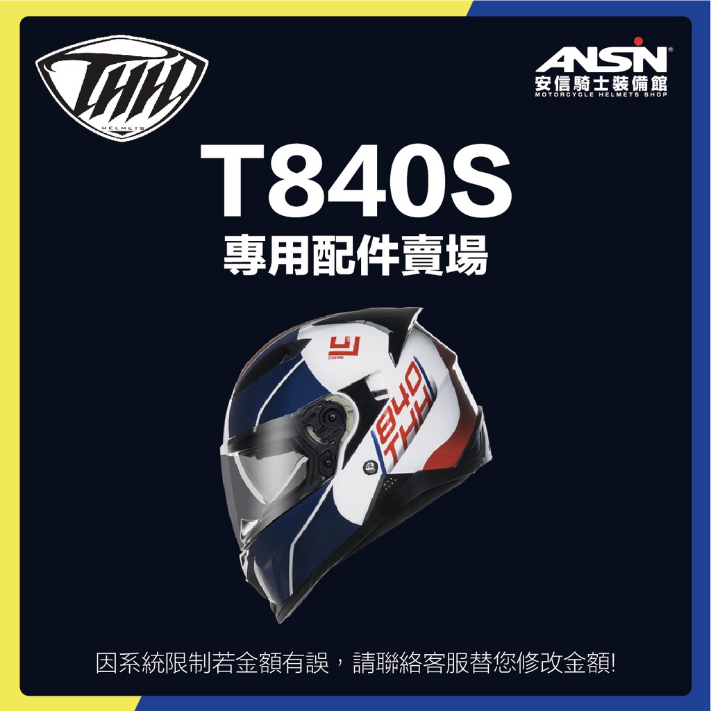 [安信騎士] THH T-840S T840B 安全帽 專用 配件賣場 內襯 頭頂 兩頰 鏡片 配件專區 T840S