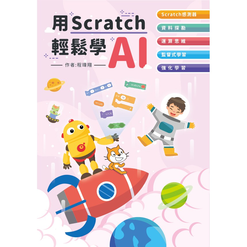 【宇宙機器人】用scratch輕鬆學AI