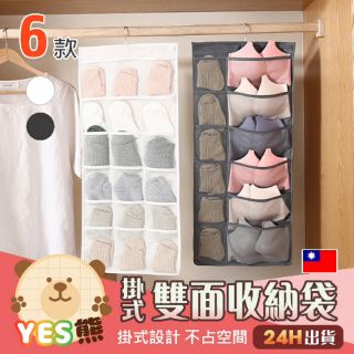 【Yes熊生活趣24H】🧡便利雙面設計🧡 櫥櫃收納袋 衣櫥收納 衣架 置物架 內衣內褲襪子收納袋 壁掛架 格子置物袋