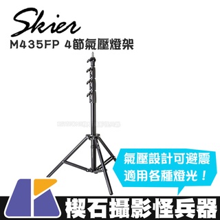 【楔石攝影怪兵器】Skier M435FP 4節氣壓燈架 金屬腳管 避震 中小型燈具 1/4 3/8 螺絲