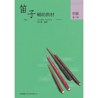 【好聲音樂器】笛子譜 笛子輔助教材 初級 第2冊 中國笛 教材 課本