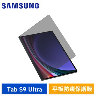SAMSUNG Galaxy Tab S9 Ultra X910/X916 原廠平板防窺保護膜 現貨 廠商直送