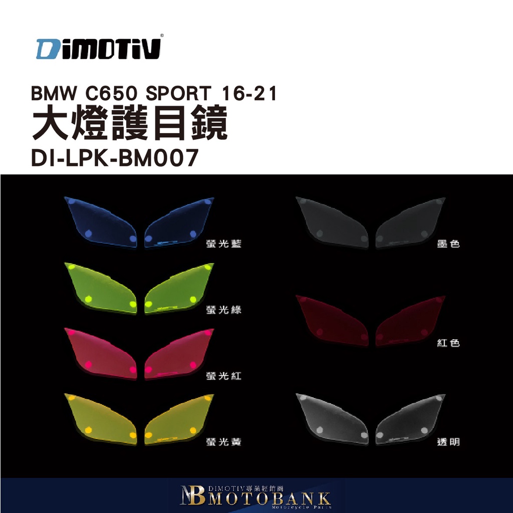 [MOTOBANK]德國DIMOTIV BMW C650 SPORT 16-21 大燈護目鏡 DMV