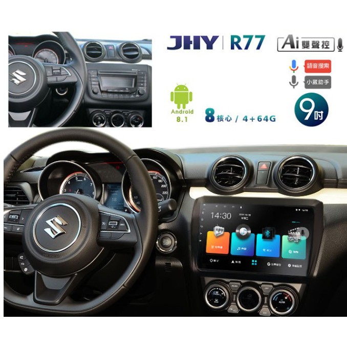JHY 2017~年SUZUKI SWIFT專用9吋螢幕R77系列安卓機＊8核心4+64 藍芽+導航+WIFI