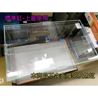 @墨耘@More Win 魚缸上蓋 42*24cm 1片$220 魚缸 壓克力 隔離版 防跳缸 1.5尺標準缸用