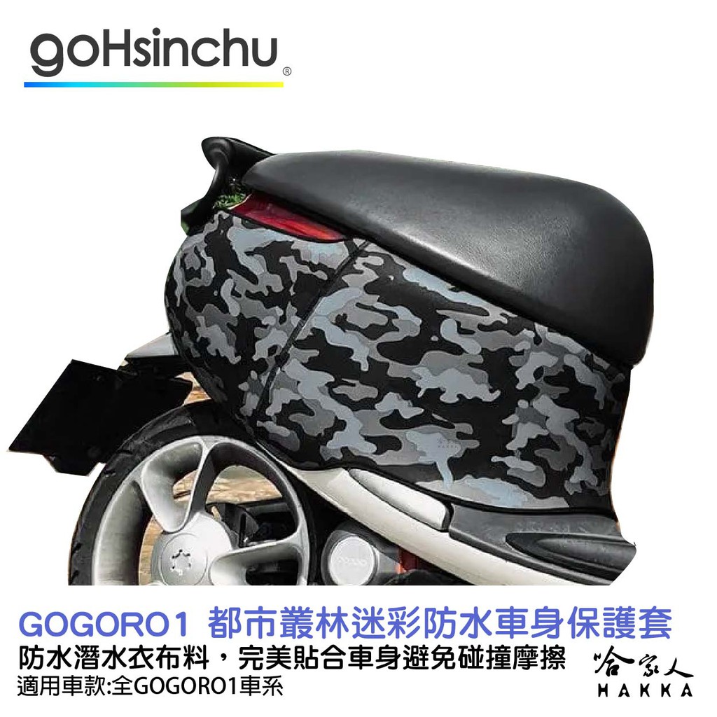 gogoro 1 都市叢林迷彩 防水車身防刮套 潛水衣布BLR 大面積 防刮套 保護套 一代 車罩 車套 哈家人