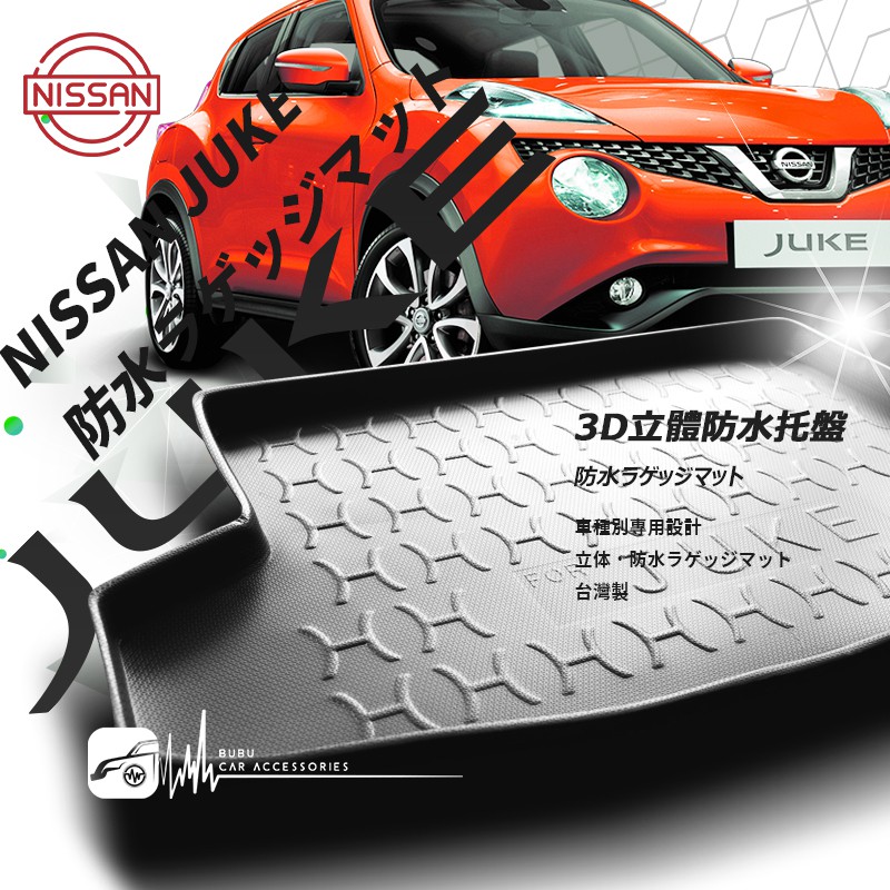 9At【3D立體防水托盤】NISSAN 日產 JUKE 自然進氣 渦輪增壓 最新車型 ㊣台灣製 後車箱墊 後廂置物盤