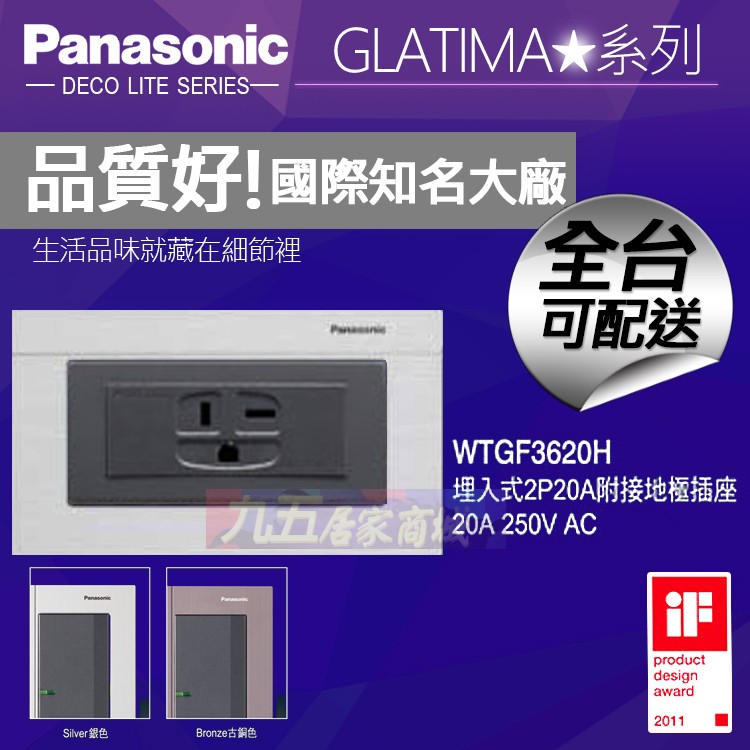 Panasonic國際牌 WTGF3620H 埋入式 冷氣插座 220V電壓 GLATIMA【九五居家】可加購鋁合金蓋板