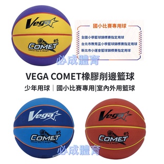 VEGA 元吉 COMET 橡膠籃球 5號籃球 國小比賽用 少年用 OBR-511 OBR-512 OBR-513