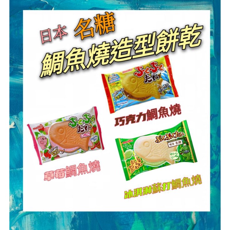 （低價好貨）現貨！！日本名糖鯛魚燒造型餅乾（草莓，巧克力，冰淇淋蘇打）