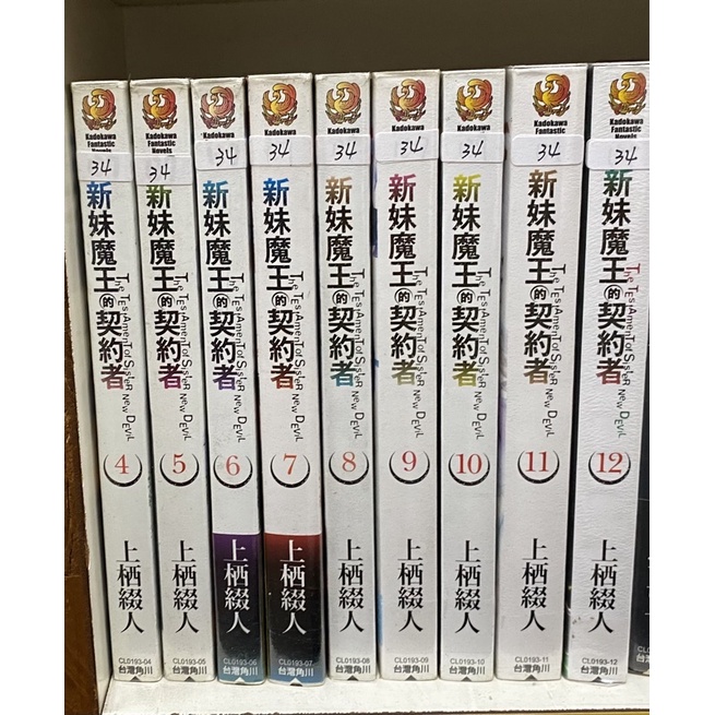 小說 新妹魔王的契約者 1-12集 共12集 出租書 出清 超低價！