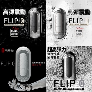 ﹝附潤滑液﹞【現貨供應】 日本TENGA FLIP 0(ZERO) TFZ-001Y高彈震動版重複使用杯