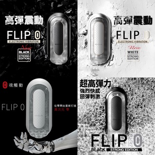 【免運費】 日本TENGA FLIP 0(ZERO) TFZ-001Y高彈震動版重複使用飛機杯(限定款-柔軟版)