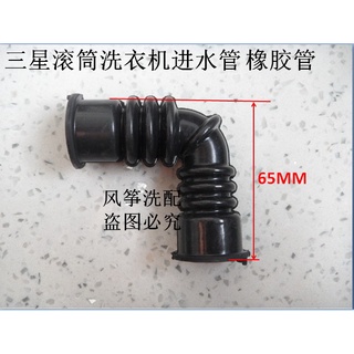 三星滾筒洗衣機進水管 橡膠進水管DC67-00647A