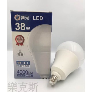 [樂克斯]LED 舞光 38W 燈泡 E27 大廣角 球泡 白光 黃光 CNS認證 無藍光 省電節能 燈泡 球泡