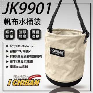 ICHIBAN一番帆布圓筒工具袋 水電袋 JK9901工具包 底部加厚!(帆布加厚款)