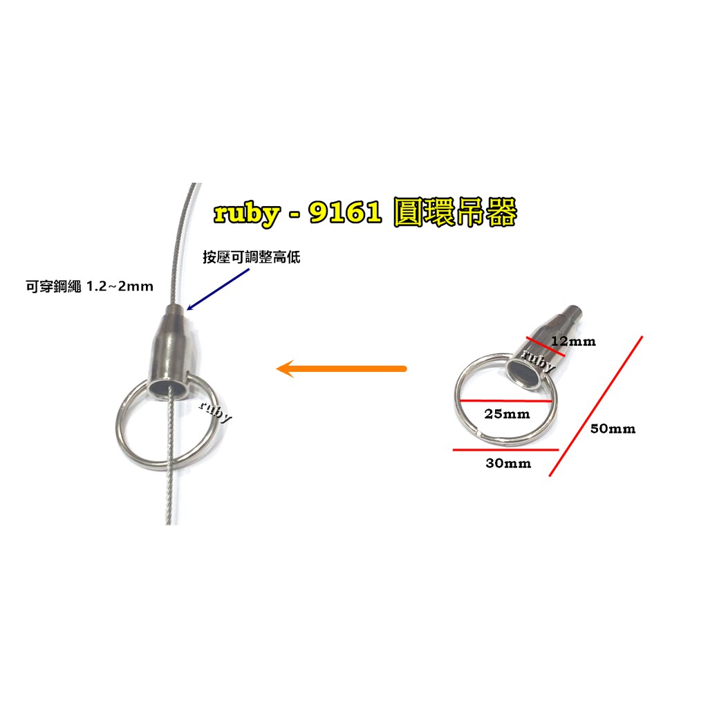 ruby-9161 圓環吊器 廣告吊環.吊牌.燈箱.吊圖.掛畫 鋼索掛勾 吊圖鋼索 掛畫配件 掛圖吊鈎