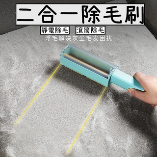 高質感 二合一除毛 靜電除毛 滾筒除毛 衣物除塵除刷 寵物除毛刷 黏毛刷 雙面刷頭 靜電除塵 除毛器 寵物必備 除毛刷