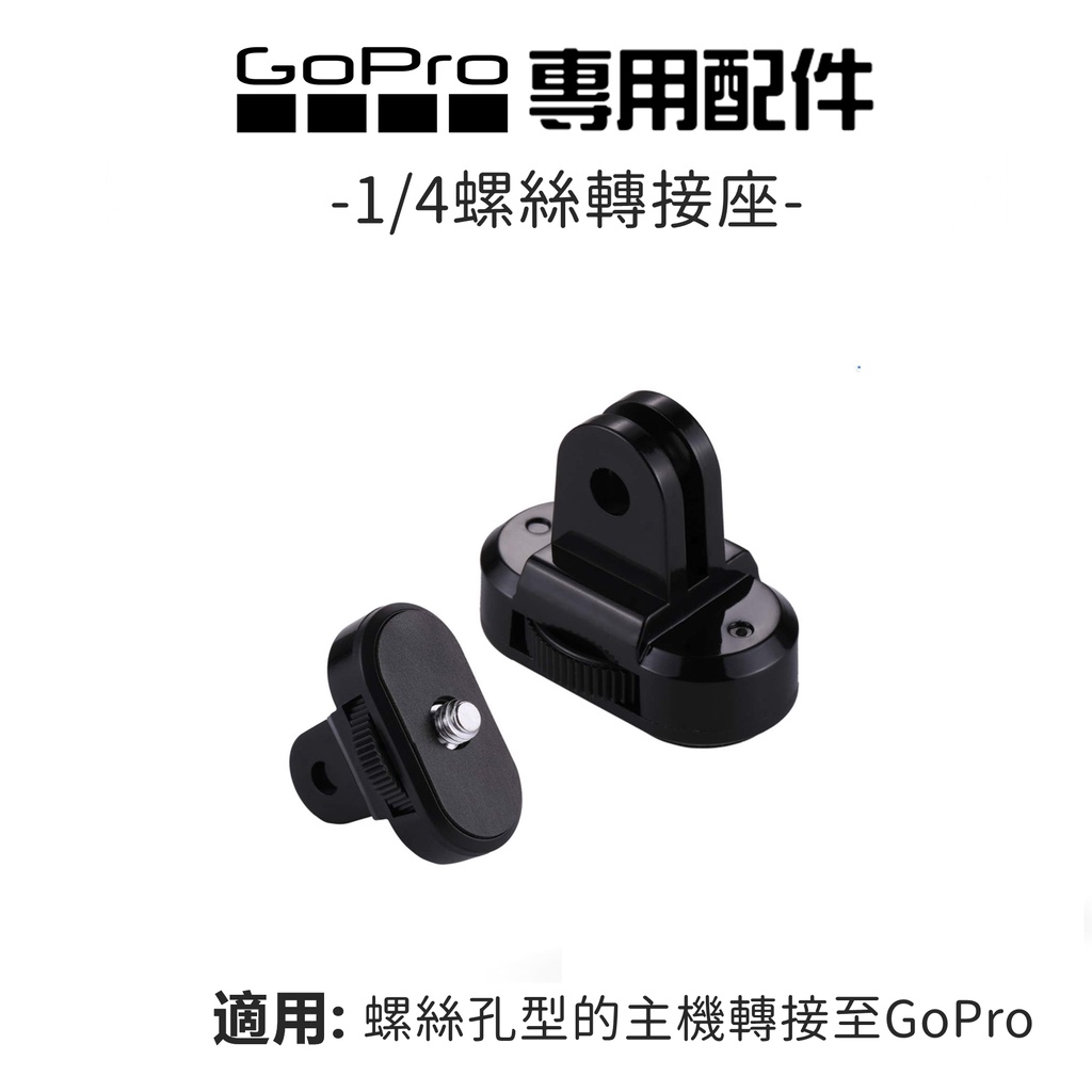 1/4螺絲轉接 GoPro Hero 配件用轉接座 (支援攝影機 類單相機 小蟻 SONY運動相機)