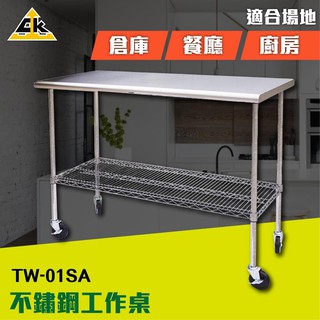 【公司經營】不鏽鋼桌-不鏽鋼工作桌 TW-01SA 耐重桌 廚房桌 工具車 移動車 餐車 料理台 廚房家具