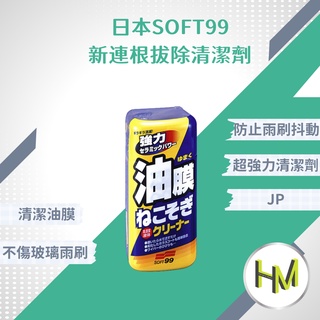 soft99日本 新連根拔除清潔劑(水性) 新除油膜清潔劑 除油膜 油墨去除劑 玻璃鍍膜撥水劑潑水劑去除 玻璃油膜去除