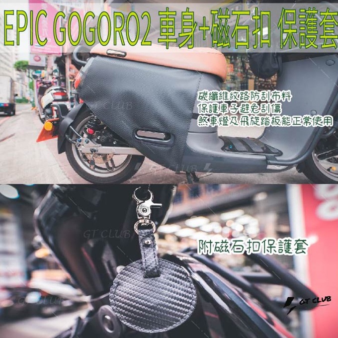 ▸GT CLUB◂EPIC GOGORO2 車身 磁石扣 保護套 保護套 車身外套 碳纖維紋路 磁石扣 防刮布料 S2