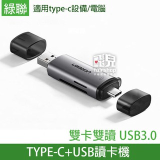 Green《USB3.0 Type-C+USB 二合一讀卡機》雙卡雙讀 SD TF 轉接器【飛兒】