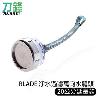 BLADE 淨水過濾萬向水龍頭 20公分延長款 台灣公司貨 省水 過濾 淨水 花灑器 增壓 現貨 當天出貨 刀鋒