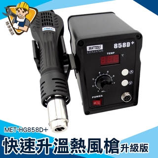 溫風槍 火雞 焊接工具 【精準儀錶】MET-HG858D+ 焊接槍 風槍 電焊臺 恆溫烤槍 拆焊臺 高溫槍 恆溫槍