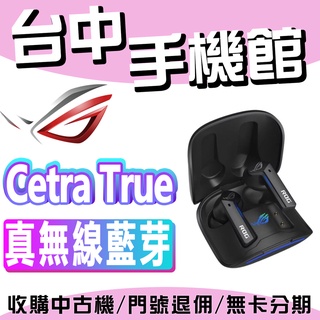 【台中手機館】華碩 ASUS ROG Cetra True Wireless 真無線藍芽耳機 公司貨 規格 價格 新品