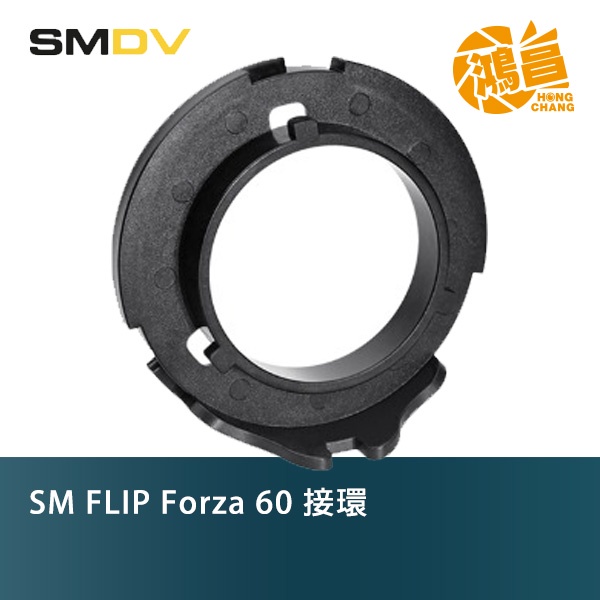 SMDV SM FLIP Forza 60 接環 for Nanlite Forza60 LED燈 轉接環【鴻昌】