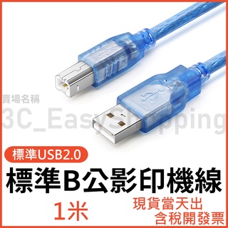 1米 標準USB B公 印表機線 A公對B公 方口 影印機線 1m 掃描機 印表機線 影印線 1公尺
