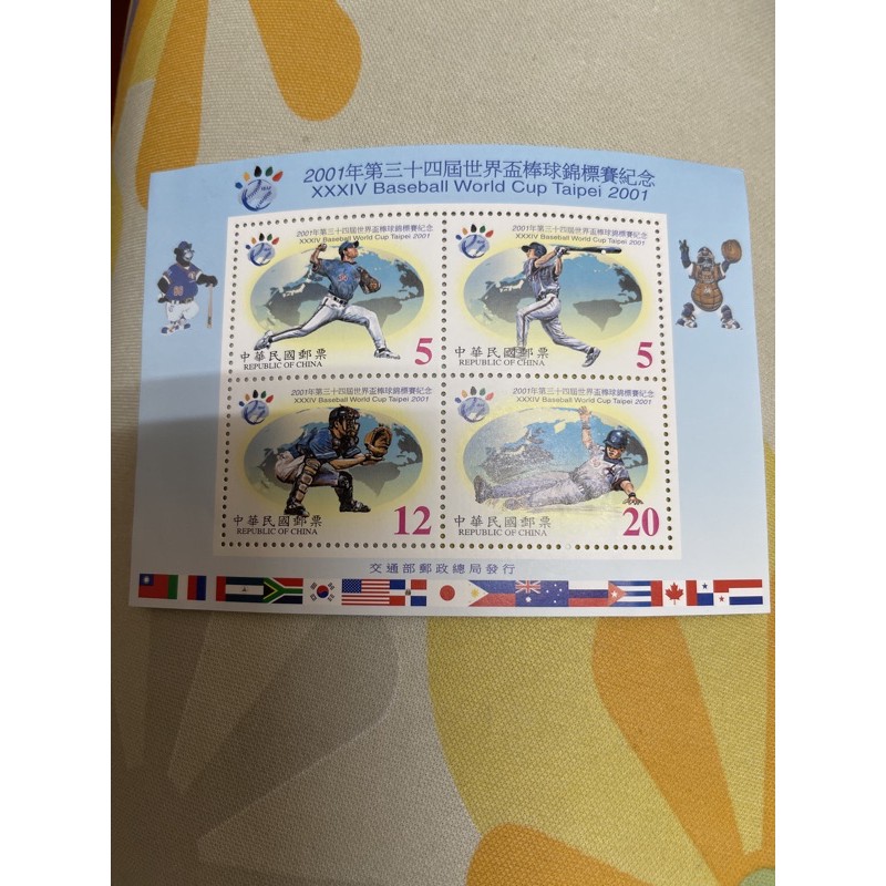 郵票 2001年第三十四屆世界盃棒球錦標賽紀念 小全張
