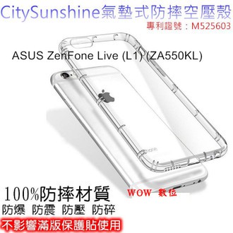 ASUS ZenFone Live (L1) (ZA550KL) 【CitySUNShine專利高透空壓殼】防震防摔空壓