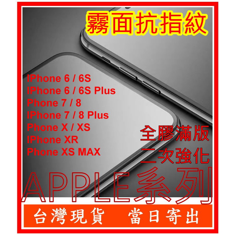 霧面抗指紋 滿版APPLE IPhone 11 SE pro X XS XR MAX 6 6S 7 8 Plus 玻璃貼