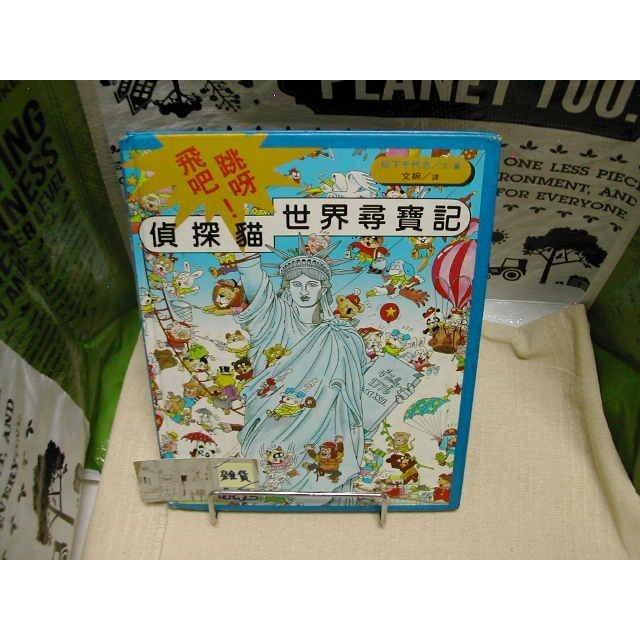 【雜貨小社】精裝~優質繪本【世界親子圖畫書-台英-偵探貓世界尋寶記】松下千代志