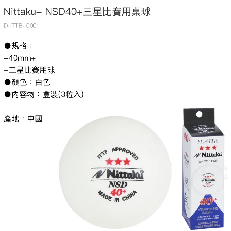 《典將體育》Nittaku 桌球 乒乓球 NSD 40+ 比賽專用球 3星 三星 ABS 新材質