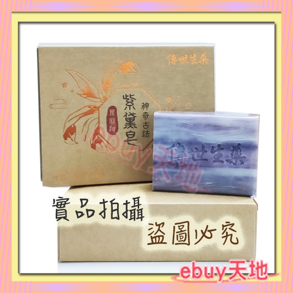 傳世生藥-肌膚救星舒緩紫黛手工皂100g【X345A003】【X345A003】