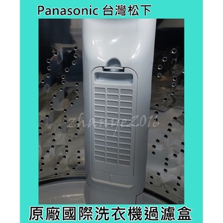 Panasonic國際洗衣機過濾盒適用NA-V220LMS V190LM V170LMS N150LU適用如圖形狀規格