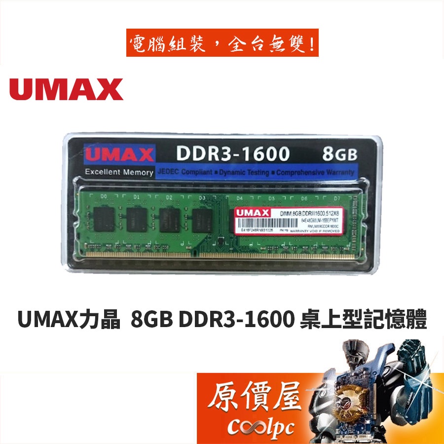 UMAX力晶  8GB DDR3-1600 終身保固/RAM記憶體/原價屋