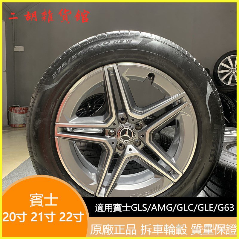 適用奔馳賓士GLS450輪轂改裝原廠20/21/22寸輪胎AMG/GLC/GLE鍛造鋼圈  輪圈 鋁圈 輪框 鍛造鋁圈