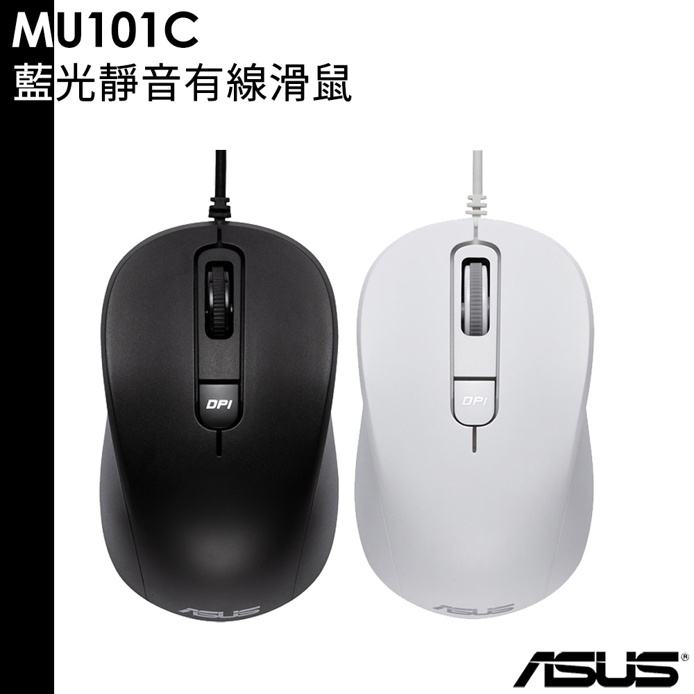 ASUS 原廠 藍光靜音有線滑鼠 MU101C 送滑鼠墊