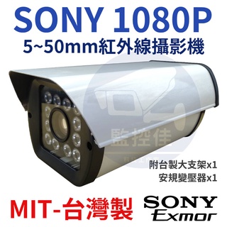含稅開發票最新 台灣巨砲 AHD SONY 兩百萬畫素5-50mm 1080P 12燈陣列式 60米紅外線